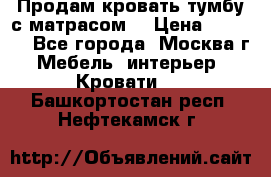 Продам кровать-тумбу с матрасом. › Цена ­ 2 000 - Все города, Москва г. Мебель, интерьер » Кровати   . Башкортостан респ.,Нефтекамск г.